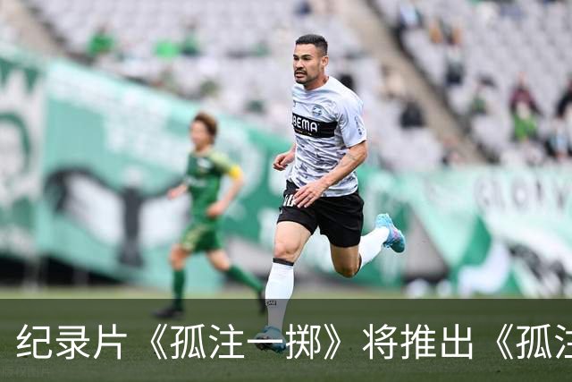 纪录片《孤注一掷》将推出《孤注一掷：曼联》，明夏上线播出